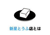 新星とうふ店とは