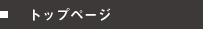 トップページ