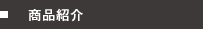 商品紹介
