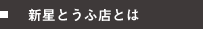 新星とうふ店とは