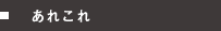 あれこれ