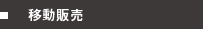 移動販売