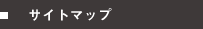 サイトマップ
