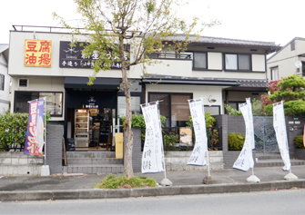 新星とうふ店本店のかっこいい暖簾